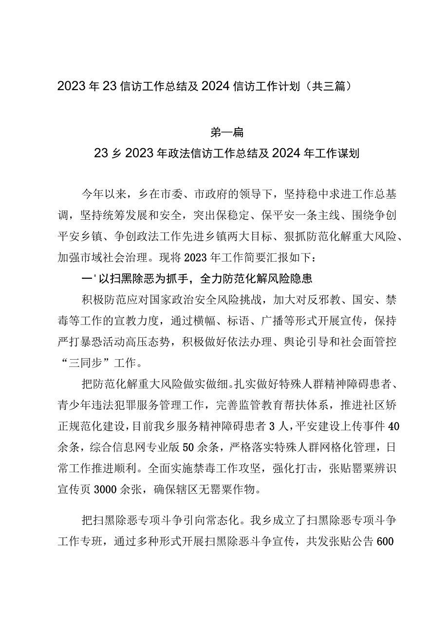 2023年信访工作总结及2024信访工作计划（共三篇）.docx_第1页