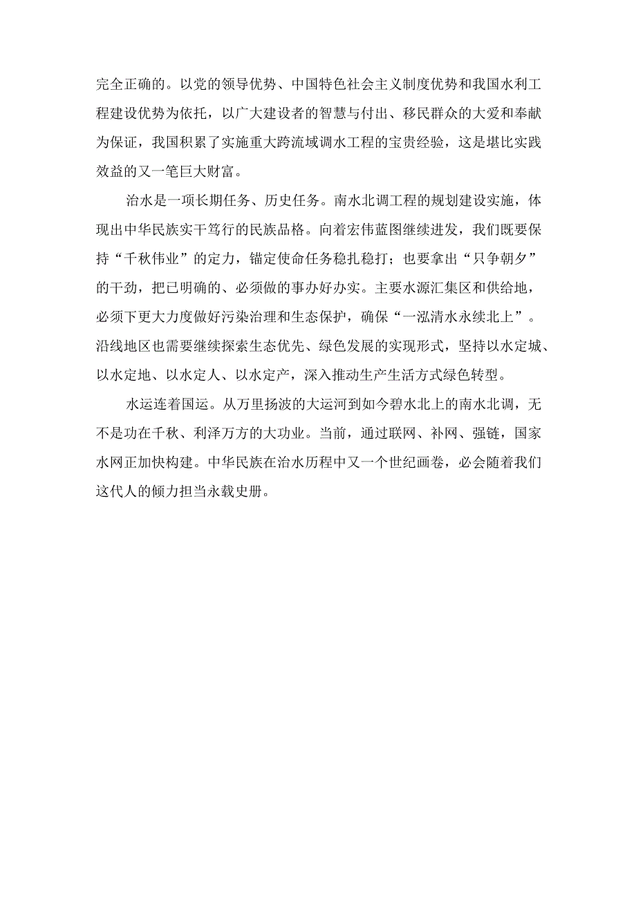 2023年南水北调正式通水10周年心得体会（3篇）范文.docx_第2页