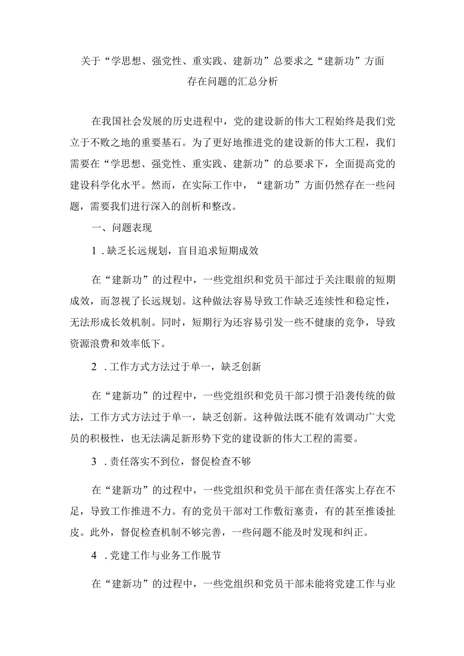 2024年最新“学思想、强党性、重实践、建新功”总要求之“建新功”方面存在问题汇总（4篇）.docx_第1页