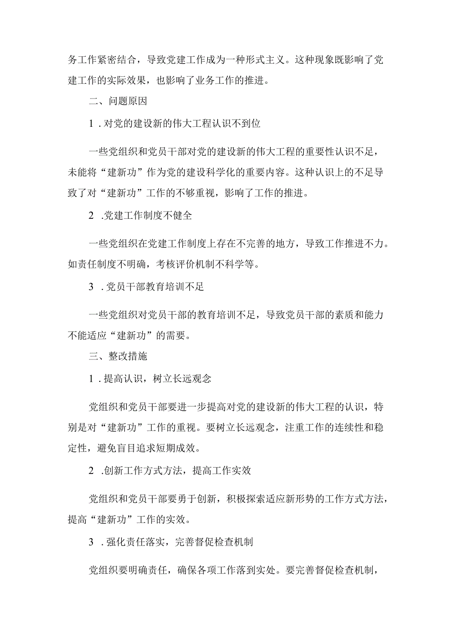 2024年最新“学思想、强党性、重实践、建新功”总要求之“建新功”方面存在问题汇总（4篇）.docx_第2页