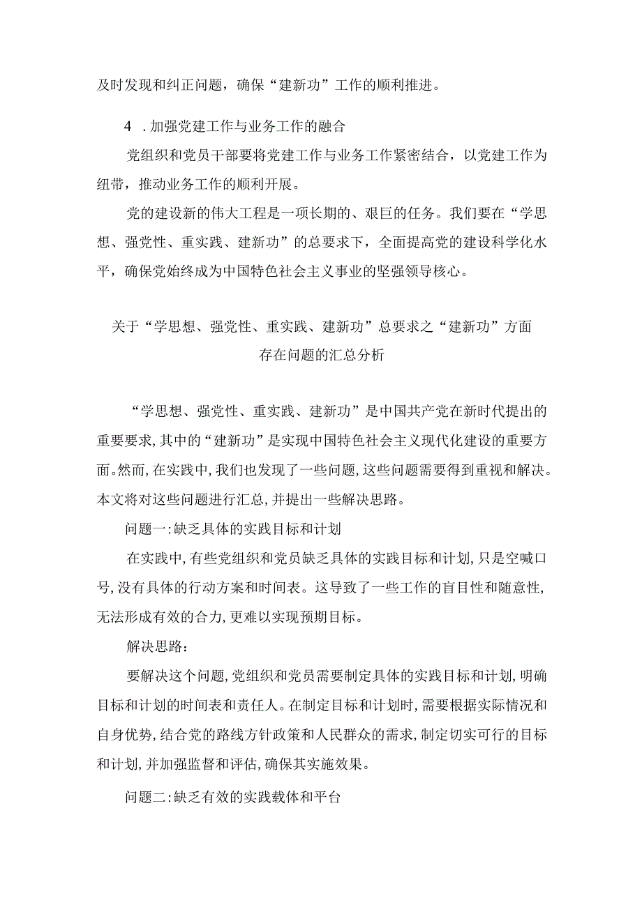 2024年最新“学思想、强党性、重实践、建新功”总要求之“建新功”方面存在问题汇总（4篇）.docx_第3页