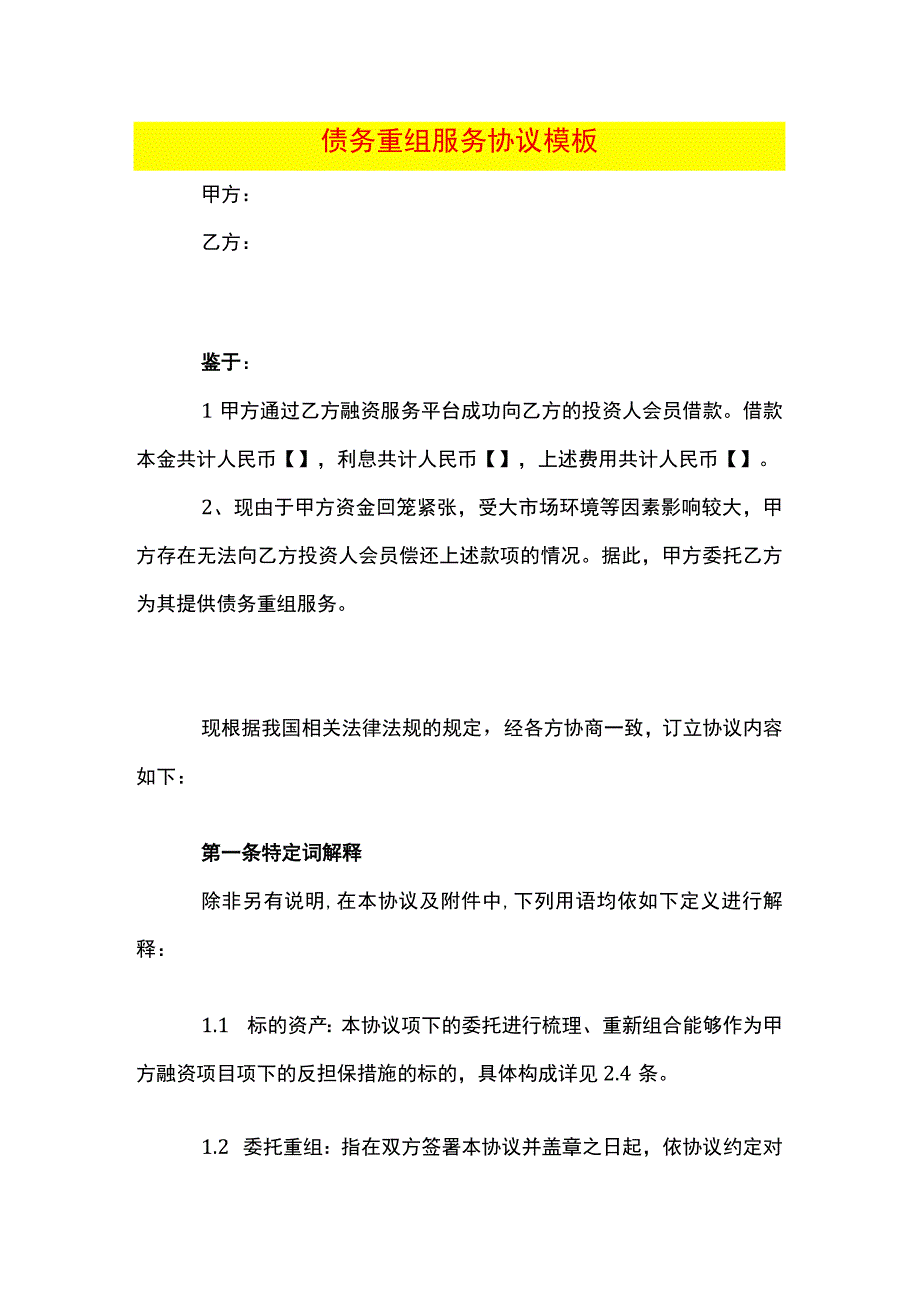 债务重组服务协议模板.docx_第1页