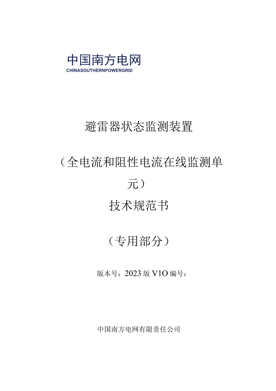 01-避雷器状态监测装置技术规范书-（全电流和阻性电流在线监测单元专用部分）V1-天选打工人.docx_第1页