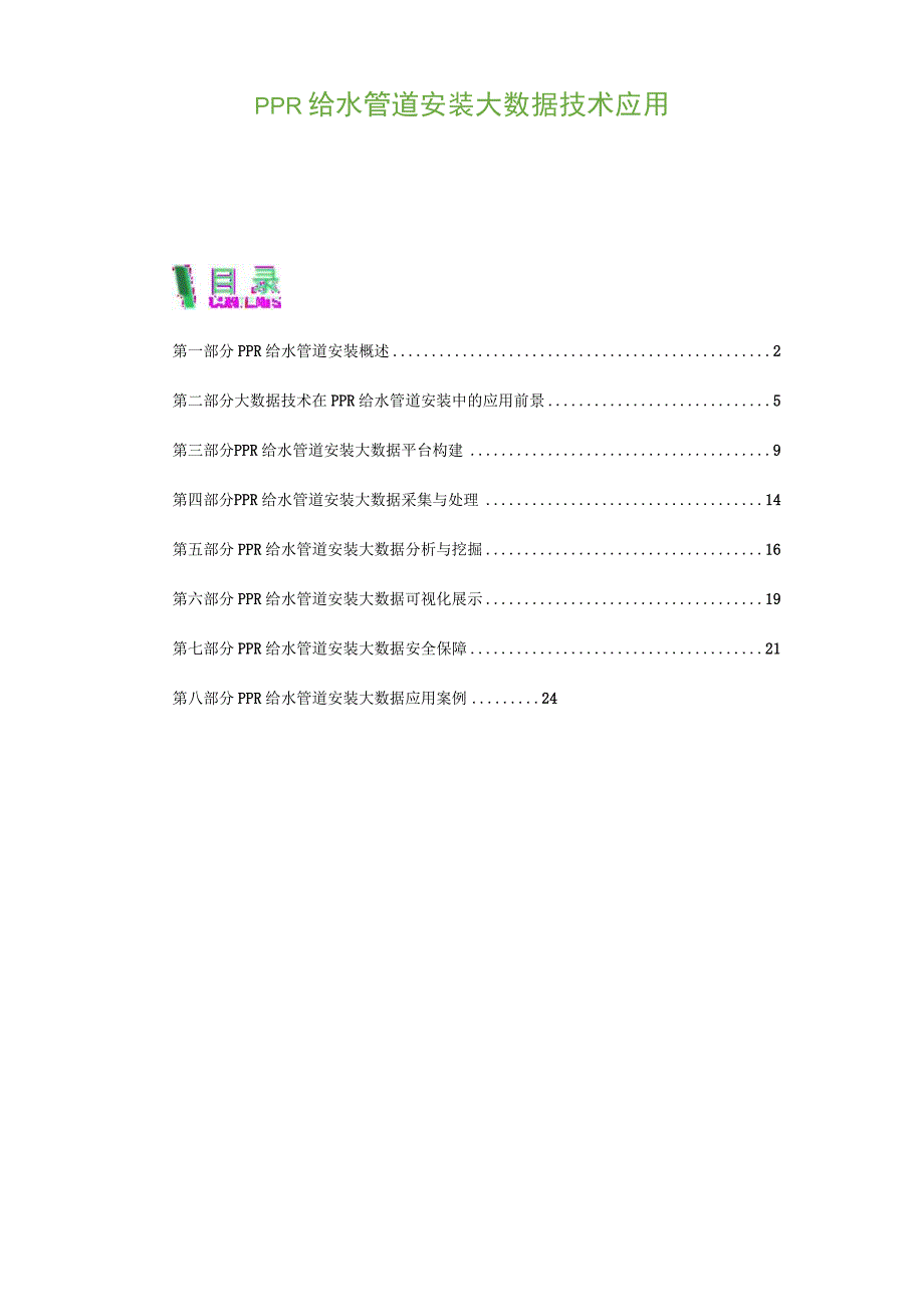 PPR给水管道安装大数据技术应用.docx_第1页