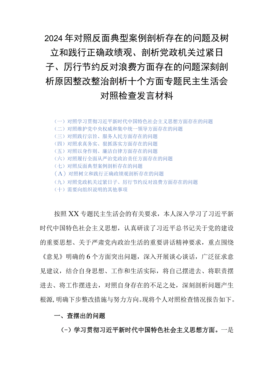 2024年对照反面典型案例剖析存在的问题及树立和践行正确政绩观、剖析党政机关过紧日子、厉行节约反对浪费方面存在的问题深刻剖析原因整改.docx_第1页