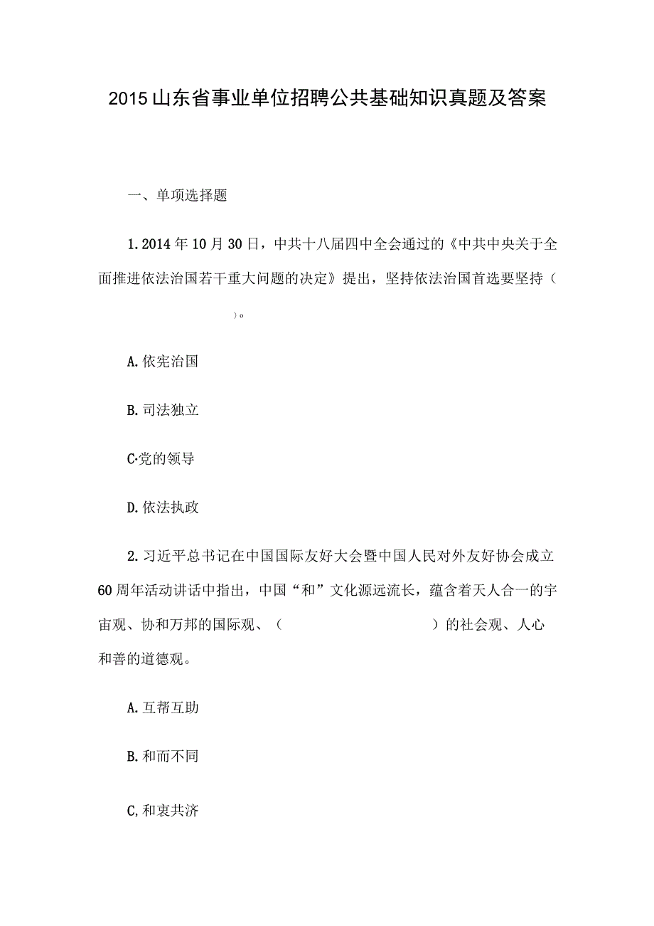 2015山东省事业单位招聘公共基础知识真题及答案.docx_第1页