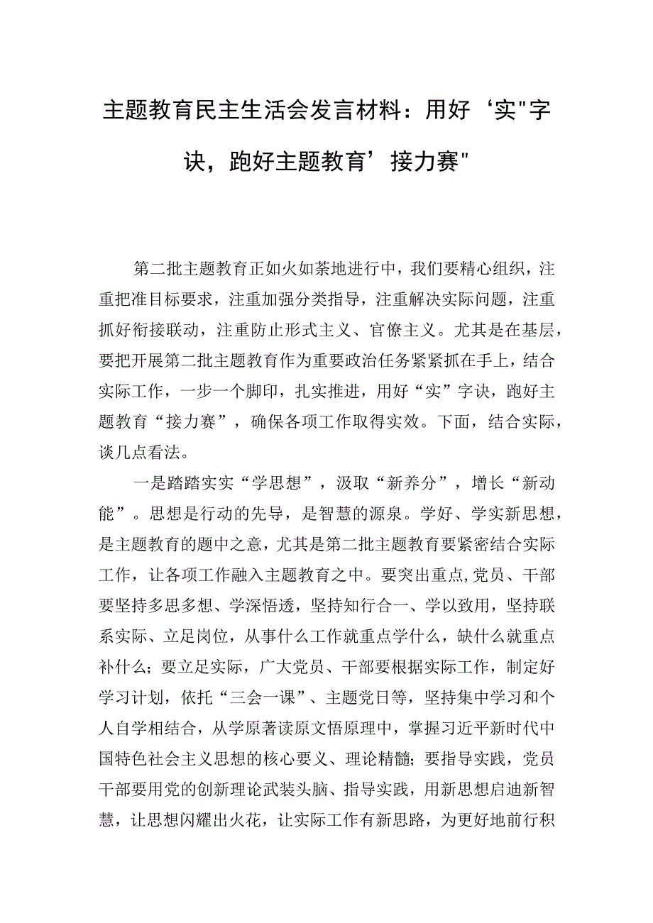 主题教育民主生活会发言材料：用好“实”字诀跑好主题教育“接力赛“.docx_第1页