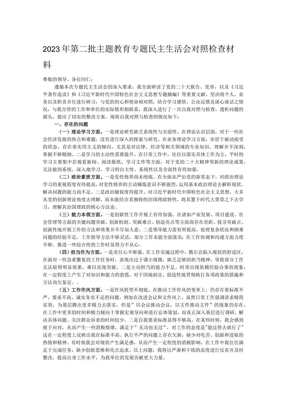 2023年第二批主题教育专题民主生活会对照检查材料.docx_第1页