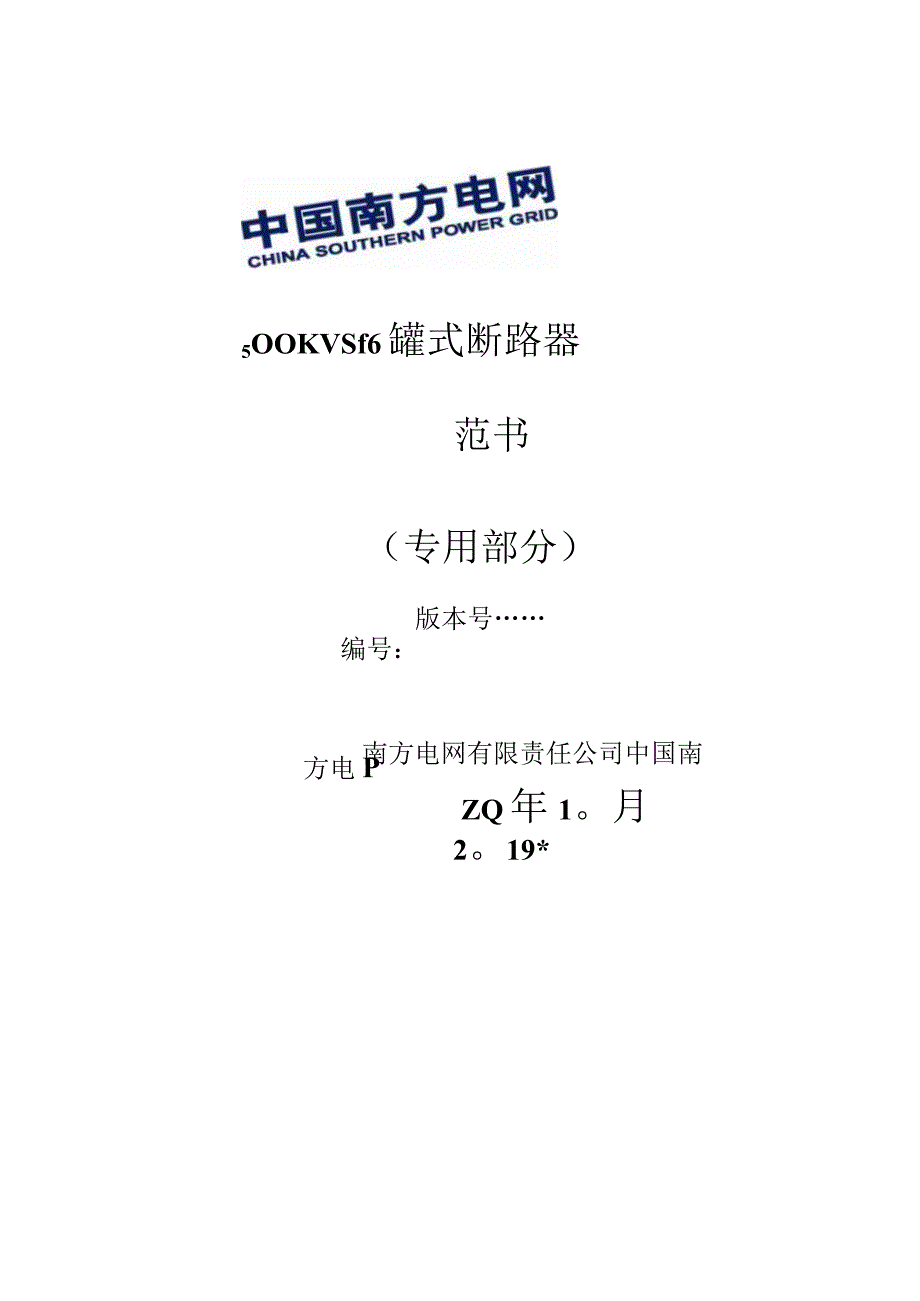 04-500kV SF6罐式断路器技术规范书（专用部分）-天选打工人.docx_第1页