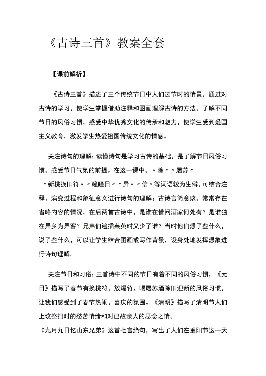 《古诗三首》教案全套.docx_第1页