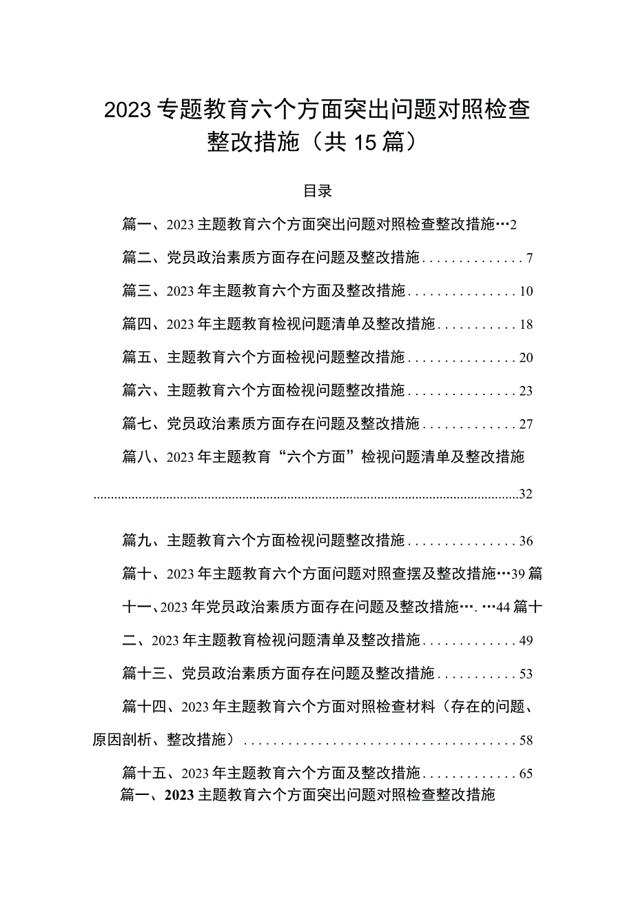 2023专题教育六个方面突出问题对照检查整改措施最新版15篇合辑.docx_第1页