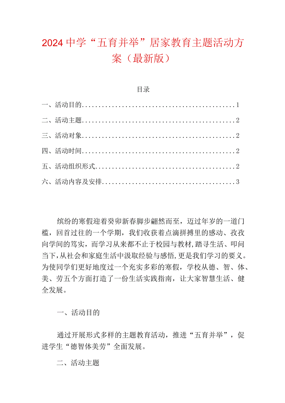 2024中学“五育并举”居家教育主题活动方案（最新版）.docx_第1页