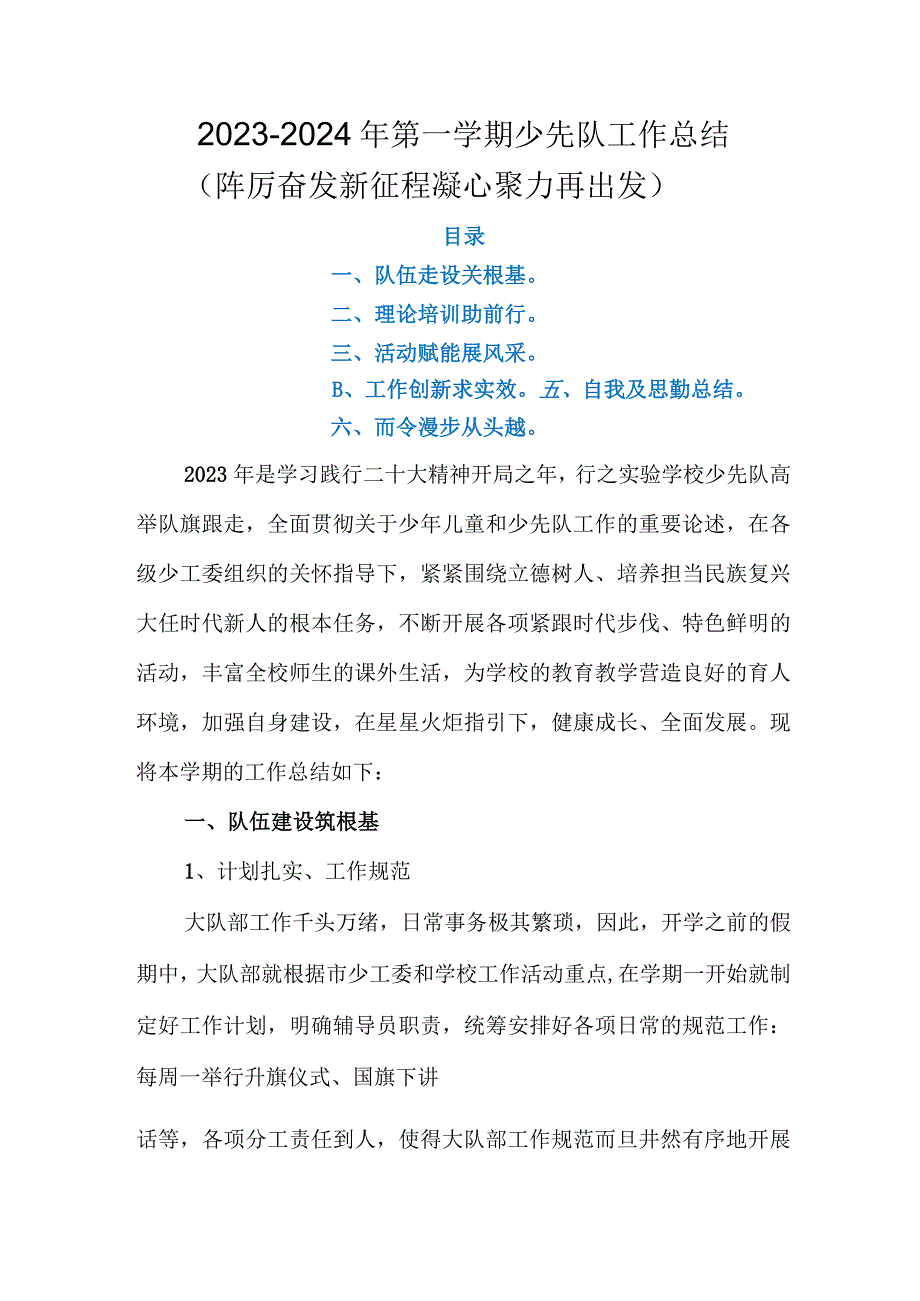 2023-2024年第一学期(2023年秋季学期）少先队工作总结(踔厉奋发新征程 凝心聚力再出发).docx_第1页