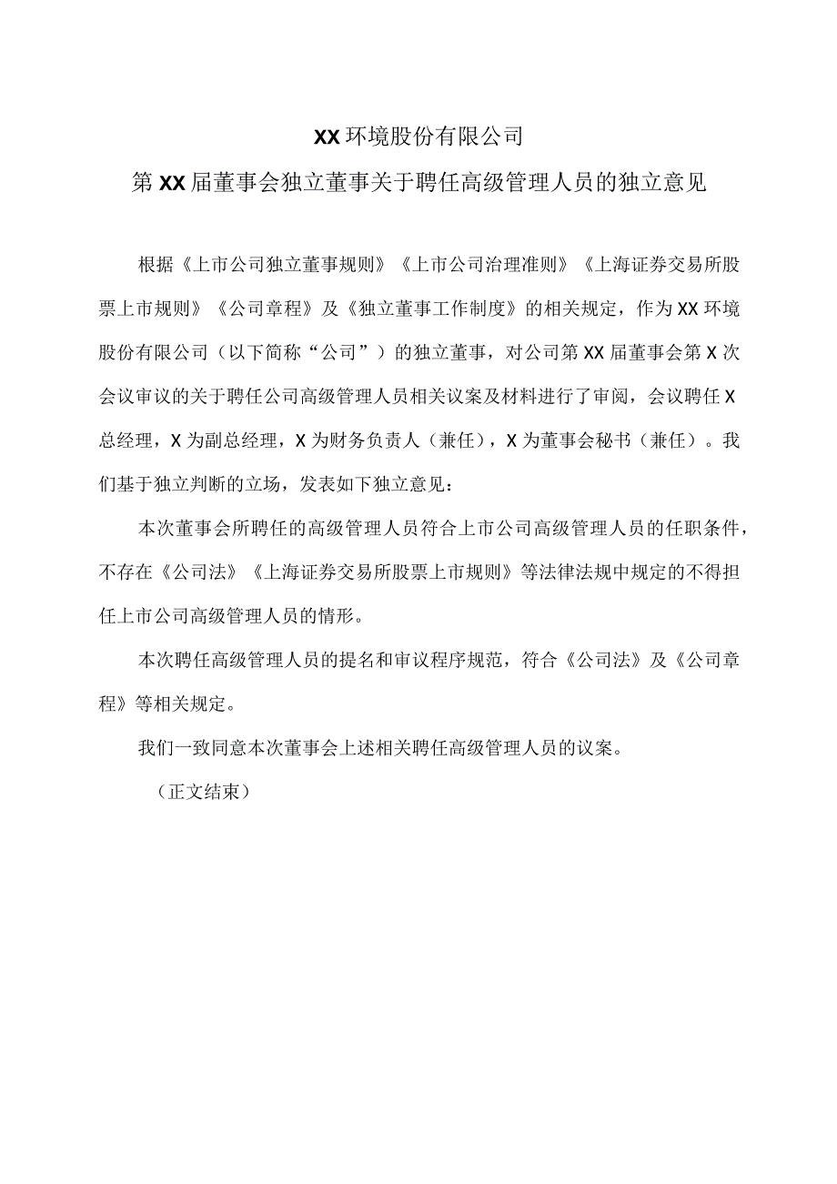 XX环境股份有限公司第XX届董事会独立董事关于聘任高级管理人员的独立意见（2024年）.docx_第1页