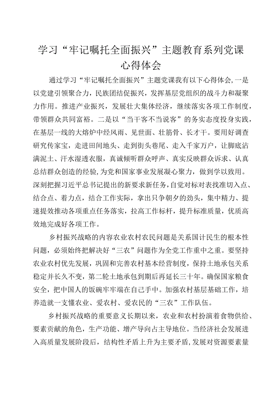 “牢记嘱托+全面振兴”主题教育学习心得体会7.docx_第1页