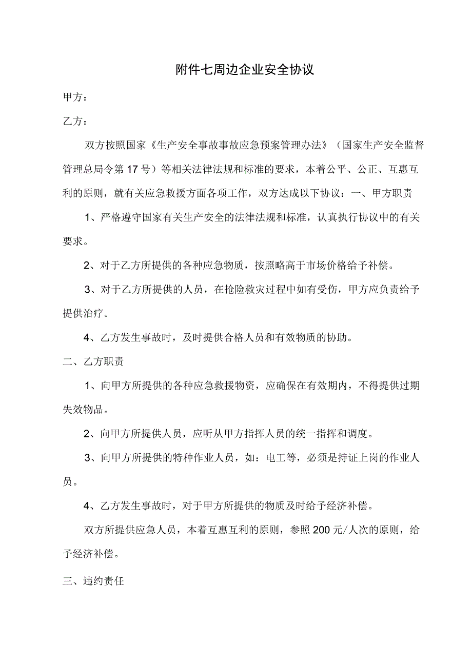 企业安全互助协议.docx_第1页