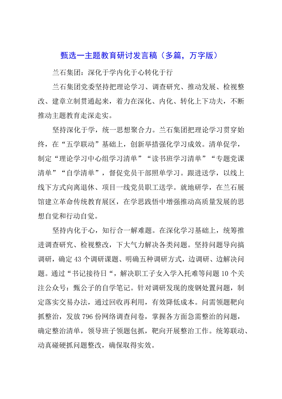 主题教育研讨发言稿（多篇万字版）.docx_第1页