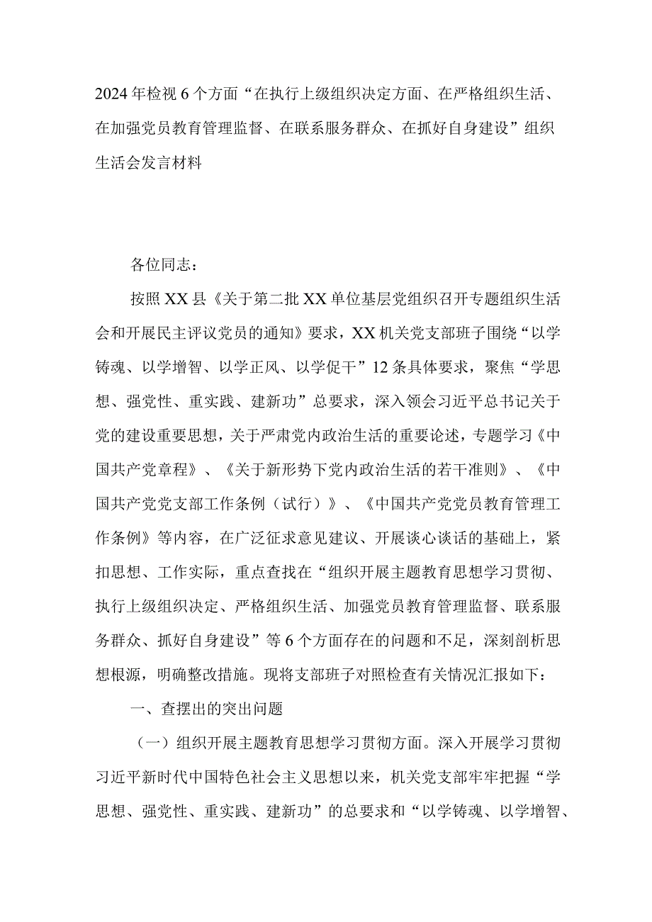 2024年检视6个方面“在执行上级组织决定方面、在严格组织生活、在加强党员教育管理监督、在联系服务群众、在抓好自身建设”组织生活会发言材料.docx_第1页