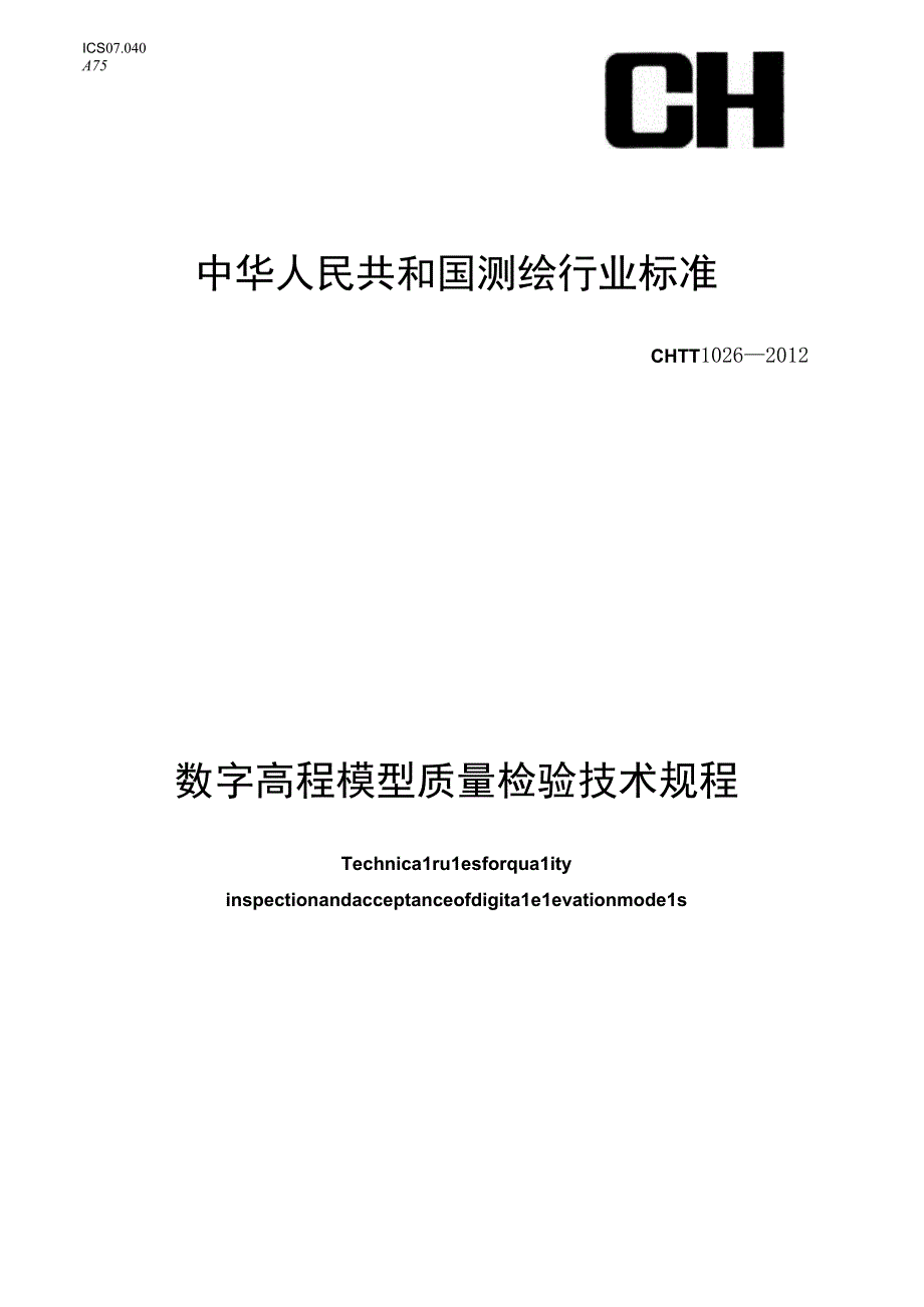 CH_T 1026-2012 数字高程模型质量检验技术规程.docx_第1页