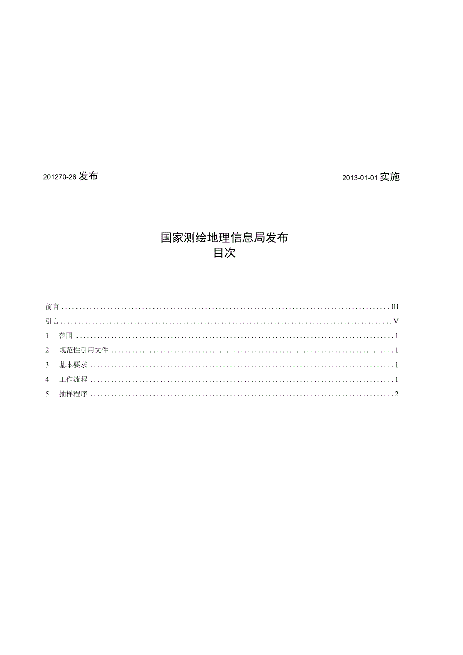 CH_T 1026-2012 数字高程模型质量检验技术规程.docx_第2页