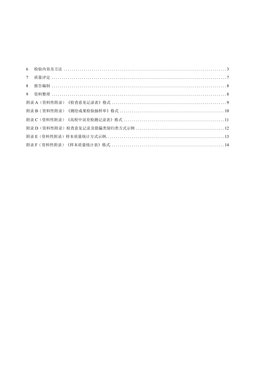 CH_T 1026-2012 数字高程模型质量检验技术规程.docx_第3页