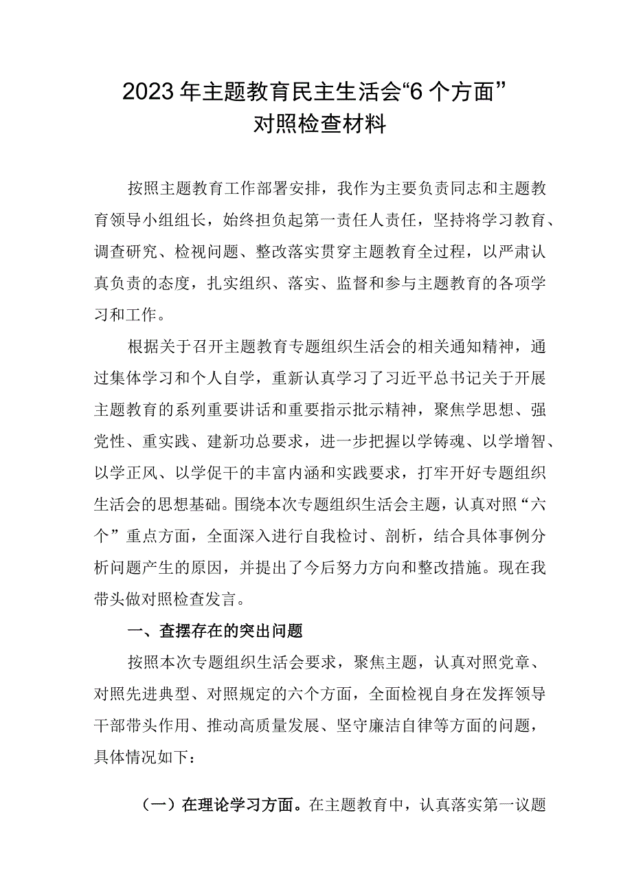 党委委员2023年主题教育民主生活会“6个方面”对照检查材料 （3份） (2).docx_第1页