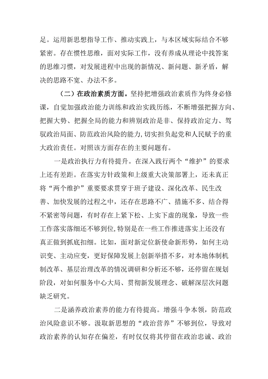 党委委员2023年主题教育民主生活会“6个方面”对照检查材料 （3份） (2).docx_第3页