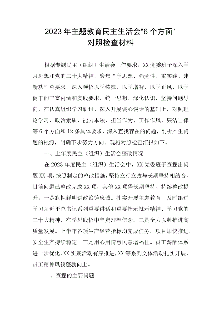 2023年自来水公司主题教育民主生活会“6个方面”对照检查材料 （合计5份）.docx_第1页