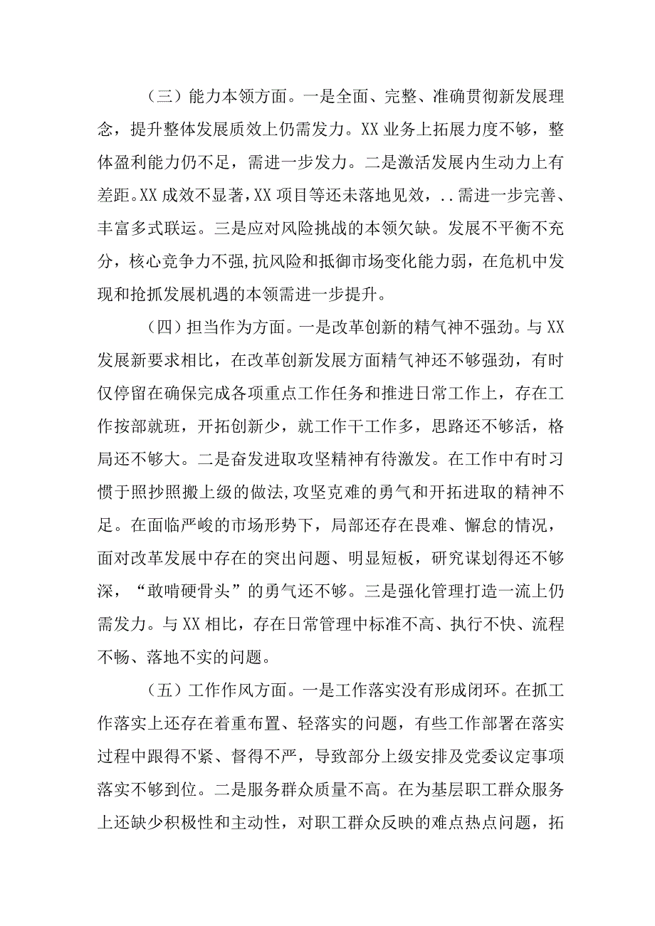 2023年自来水公司主题教育民主生活会“6个方面”对照检查材料 （合计5份）.docx_第3页