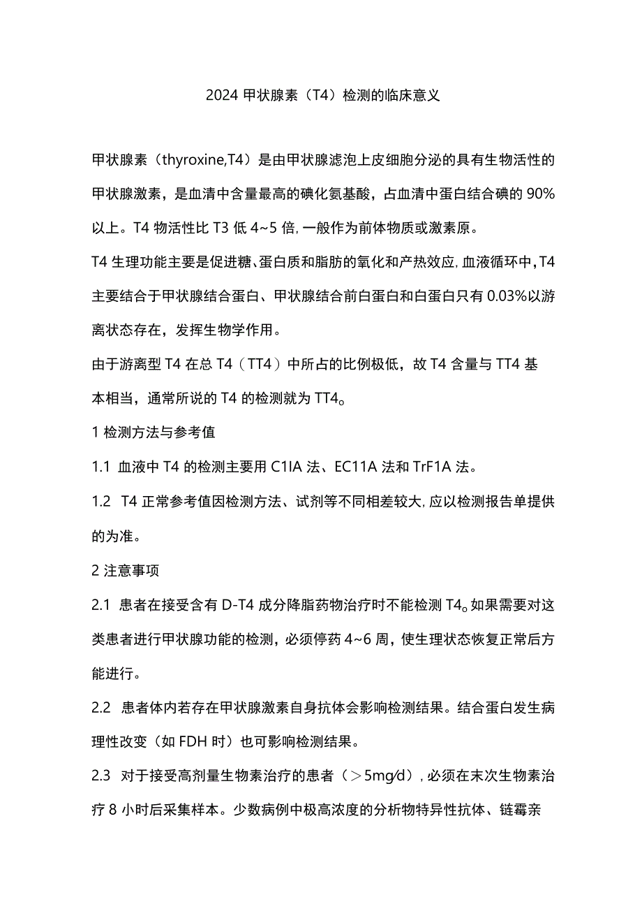 2024甲状腺素（T4）检测的临床意义.docx_第1页