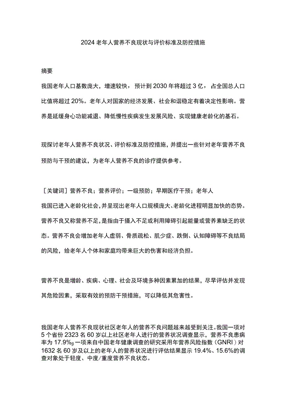 2024老年人营养不良现状与评价标准及防控措施.docx_第1页