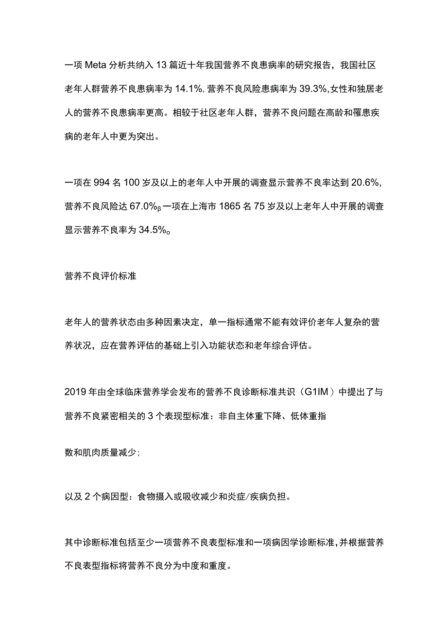 2024老年人营养不良现状与评价标准及防控措施.docx_第2页