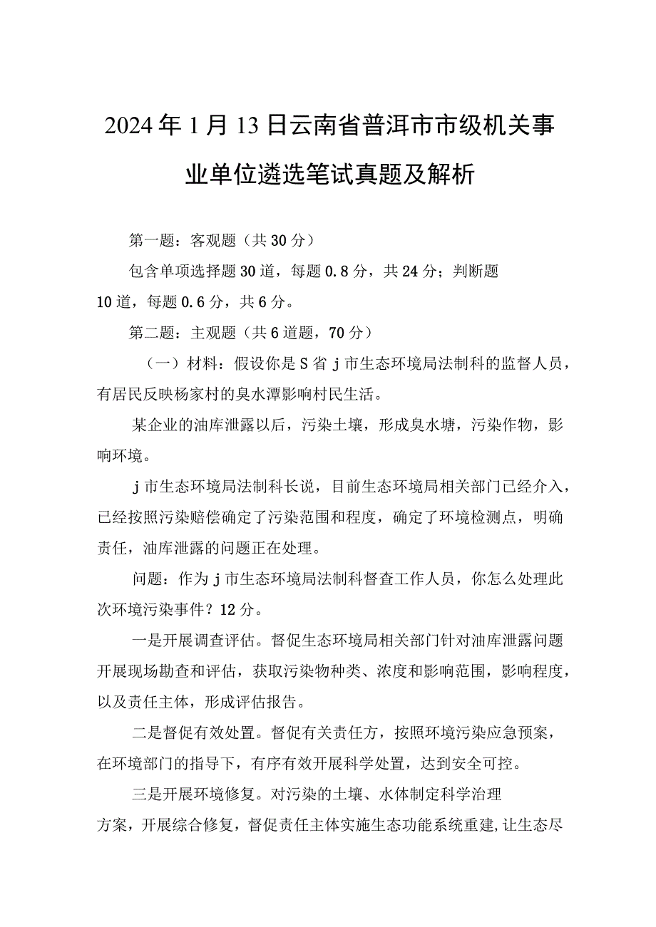 2024年1月13日云南省普洱市市级机关事业单位遴选笔试真题及解析.docx_第1页