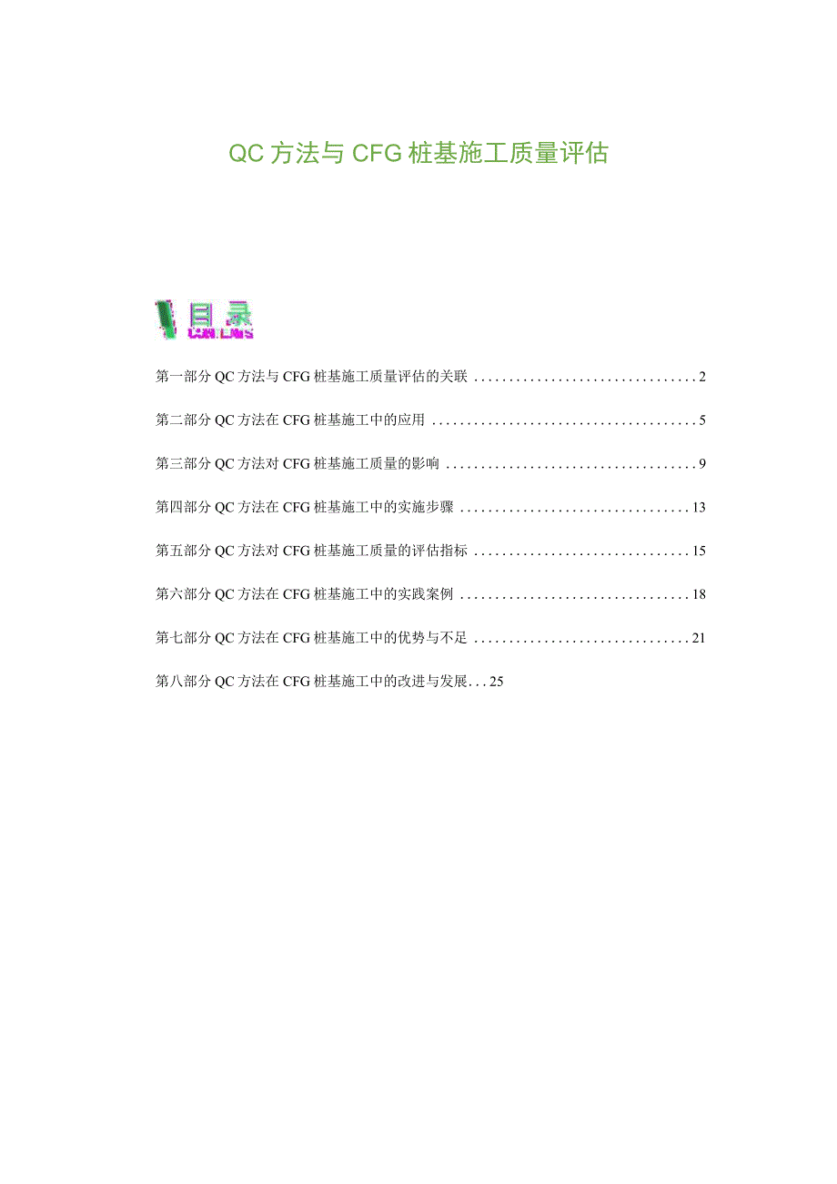 QC方法与CFG桩基施工质量评估.docx_第1页