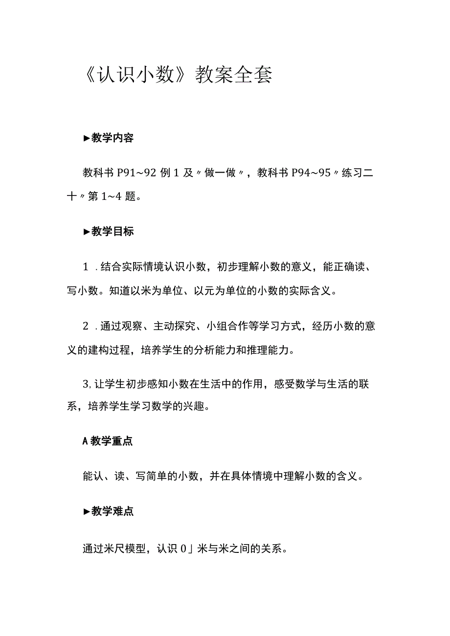 《认识小数》教案全套.docx_第1页