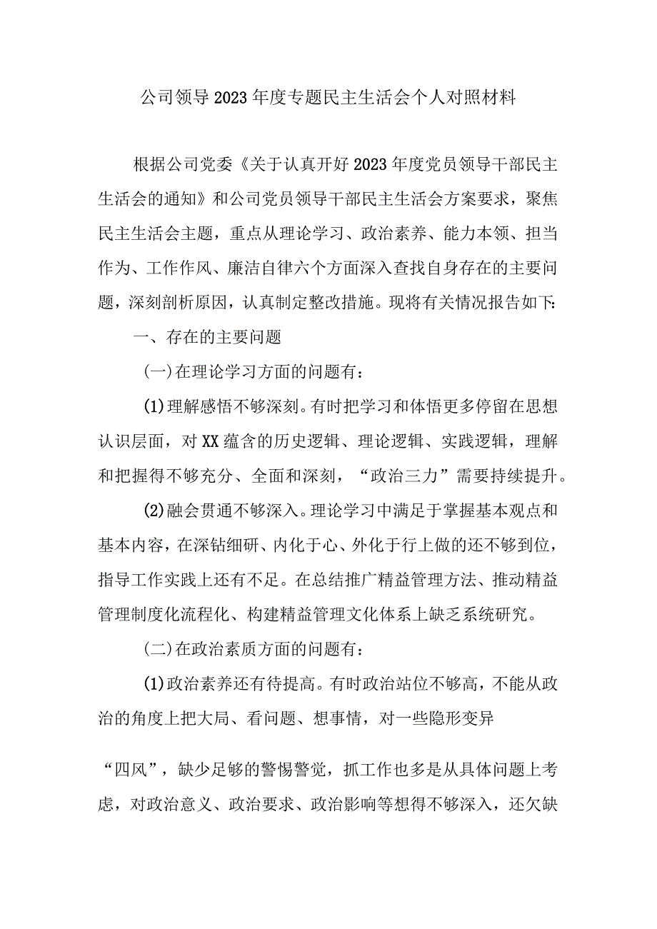 公司领导2023年度专题民主生活会个人对照材料.docx_第1页