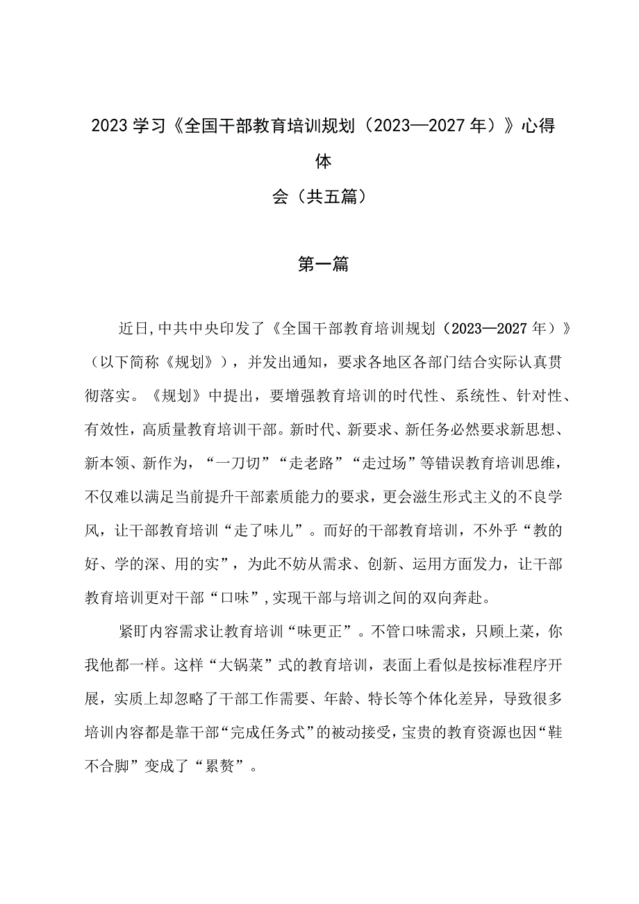 2023学习《全国干部教育培训规划（2023－2027年）》心得体会（共五篇）.docx_第1页