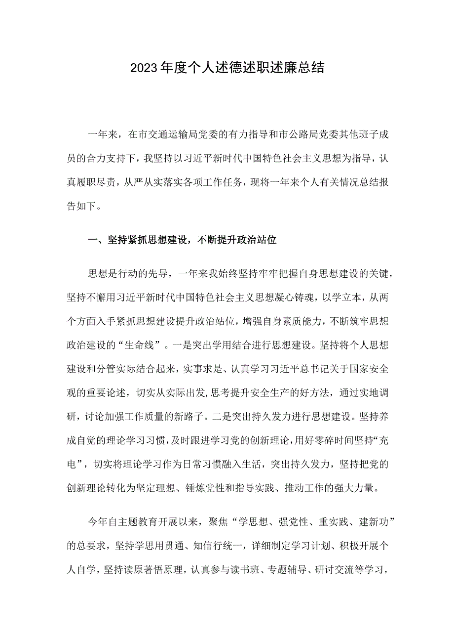 2023年度个人述德述职述廉总结.docx_第1页