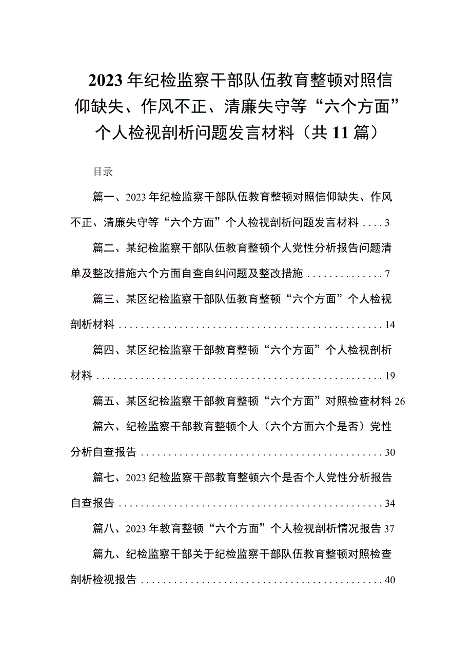 2023年纪检监察干部队伍教育整顿对照信仰缺失、作风不正、清廉失守等“六个方面”个人检视剖析问题发言材料（共11篇）.docx_第1页