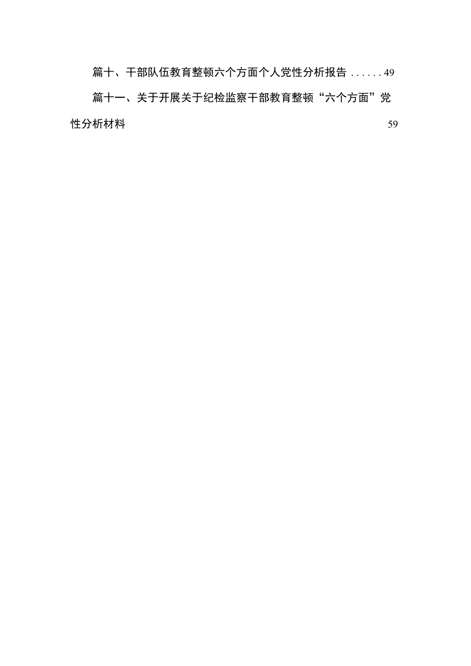 2023年纪检监察干部队伍教育整顿对照信仰缺失、作风不正、清廉失守等“六个方面”个人检视剖析问题发言材料（共11篇）.docx_第2页