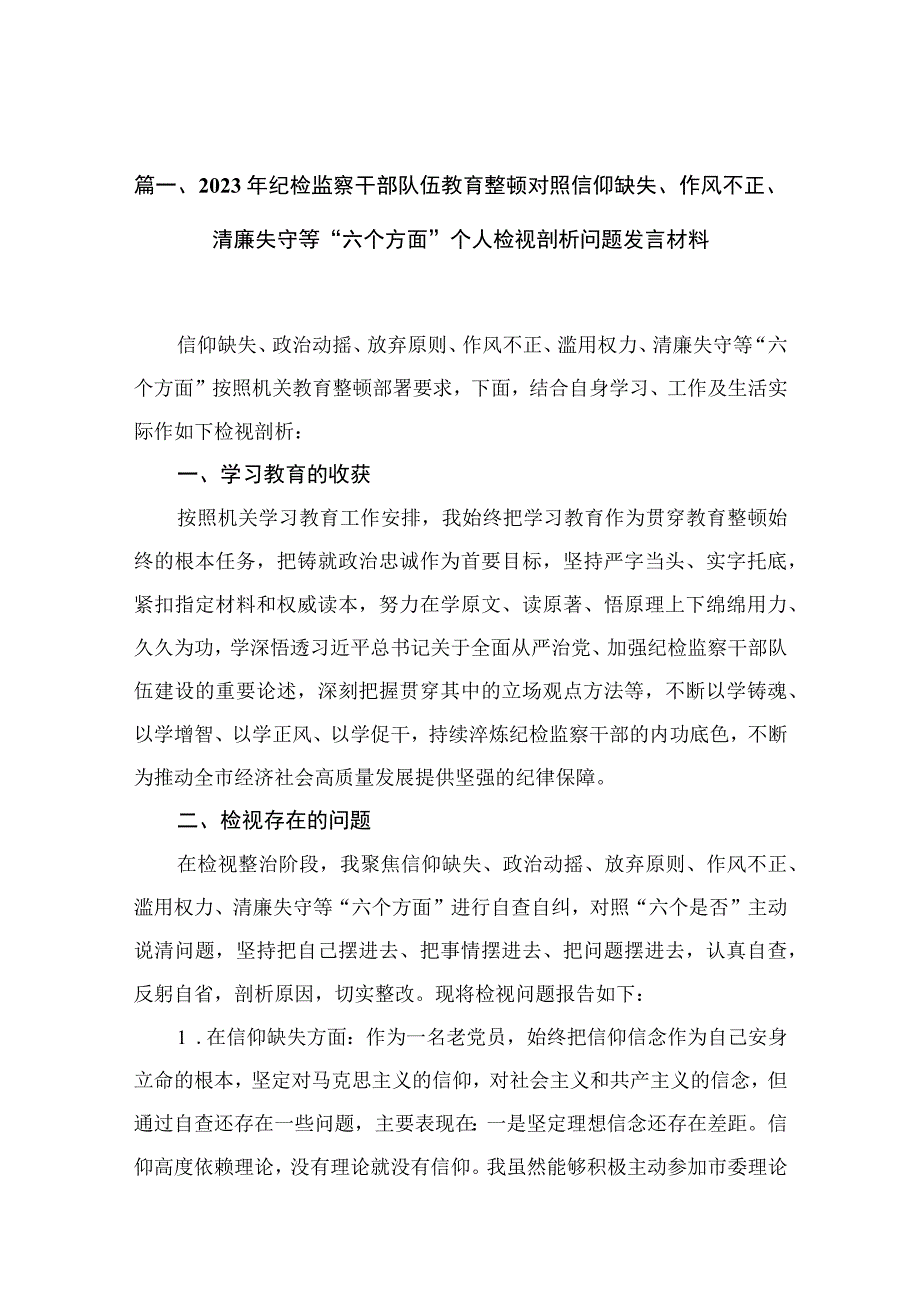 2023年纪检监察干部队伍教育整顿对照信仰缺失、作风不正、清廉失守等“六个方面”个人检视剖析问题发言材料（共11篇）.docx_第3页