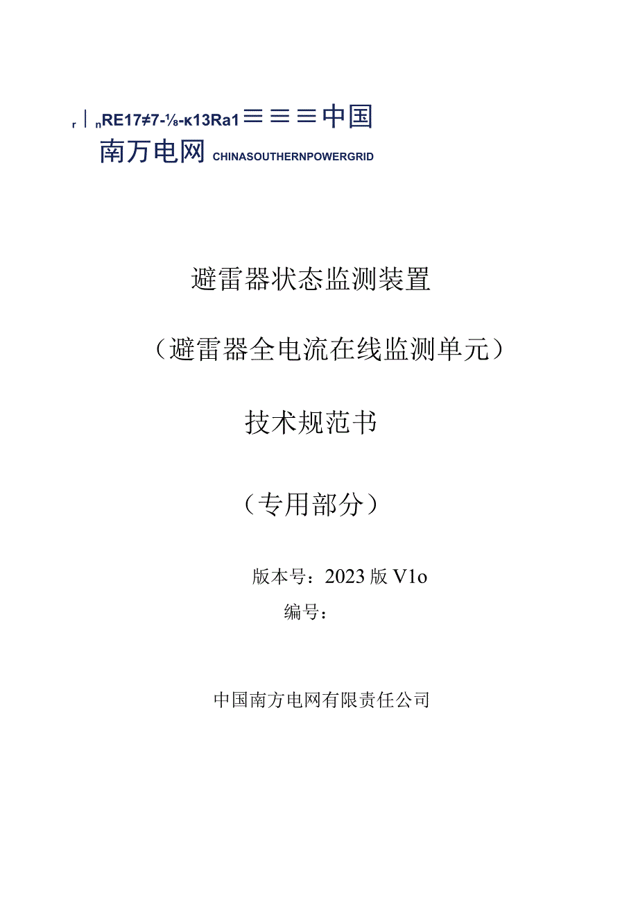 03-避雷器状态监测装置技术规范书-（全电流在线监测单元专用部分）V1-天选打工人.docx_第1页