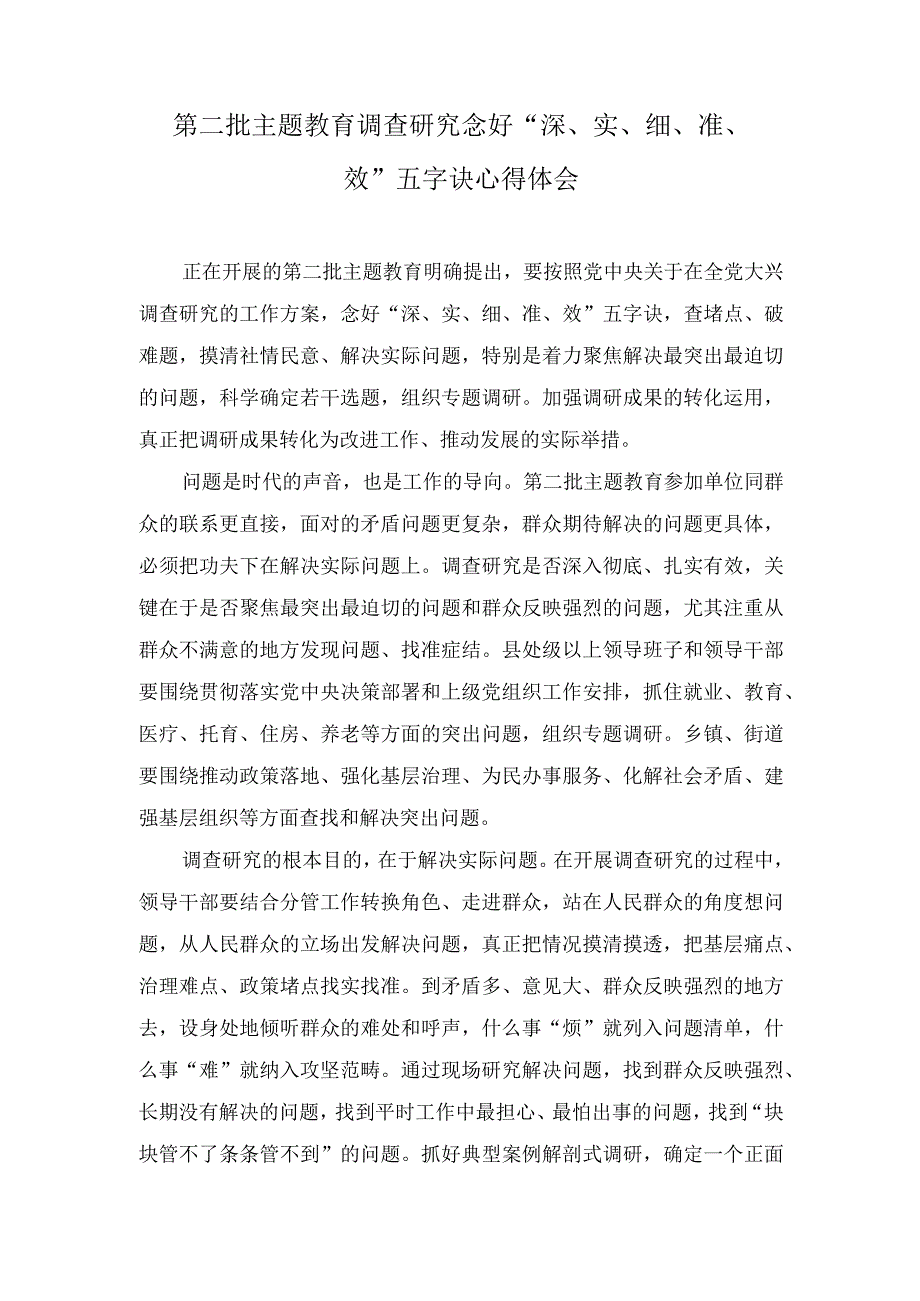 (2篇）第二批主题教育调查研究念好“深、实、细、准、效”五字诀心得体会(用好理论学习的“三把钥匙”).docx_第1页