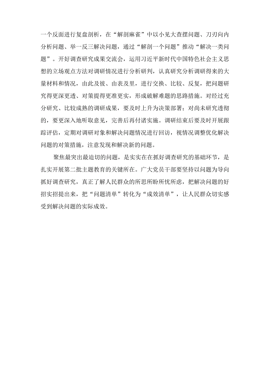 (2篇）第二批主题教育调查研究念好“深、实、细、准、效”五字诀心得体会(用好理论学习的“三把钥匙”).docx_第2页