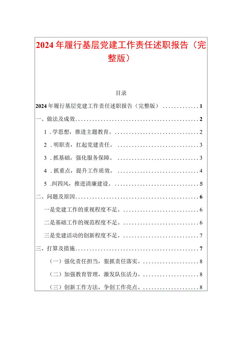 2024年履行基层党建工作责任述职报告（完整版）.docx_第1页