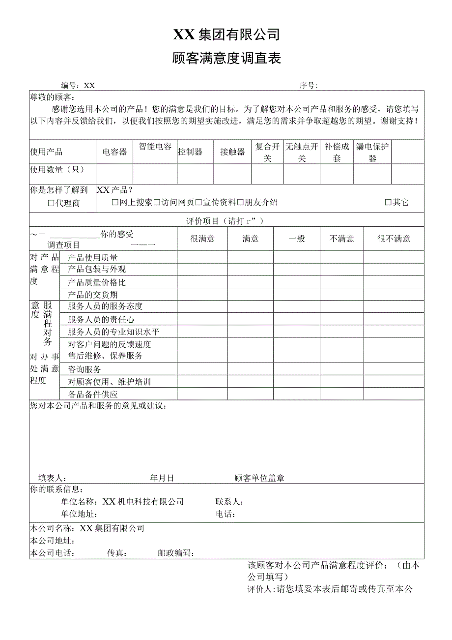 XX集团有限公司顾客满意度调查表（2024年）.docx_第1页