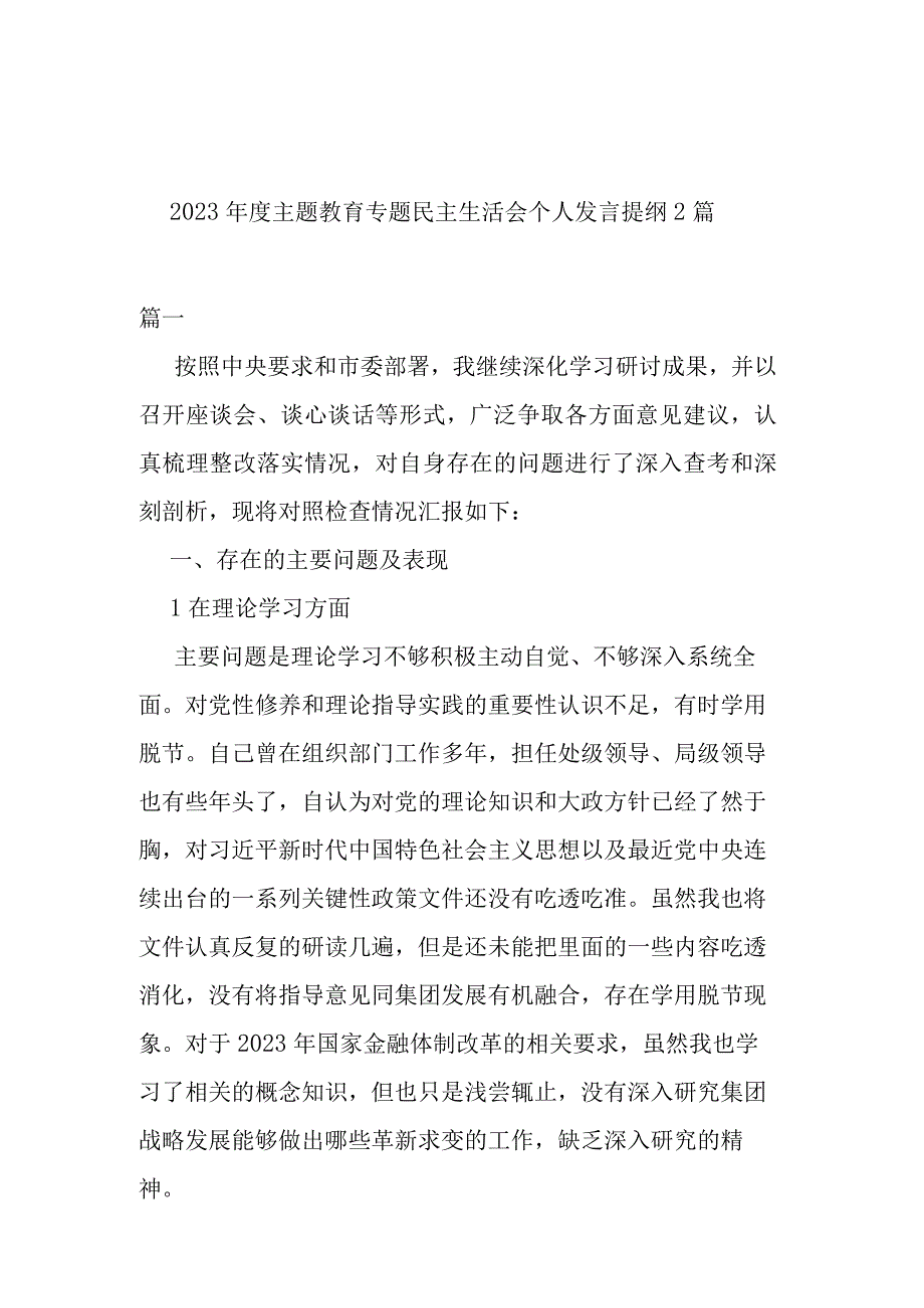 2023年度主题教育专题民主生活会个人发言提纲2篇.docx_第1页