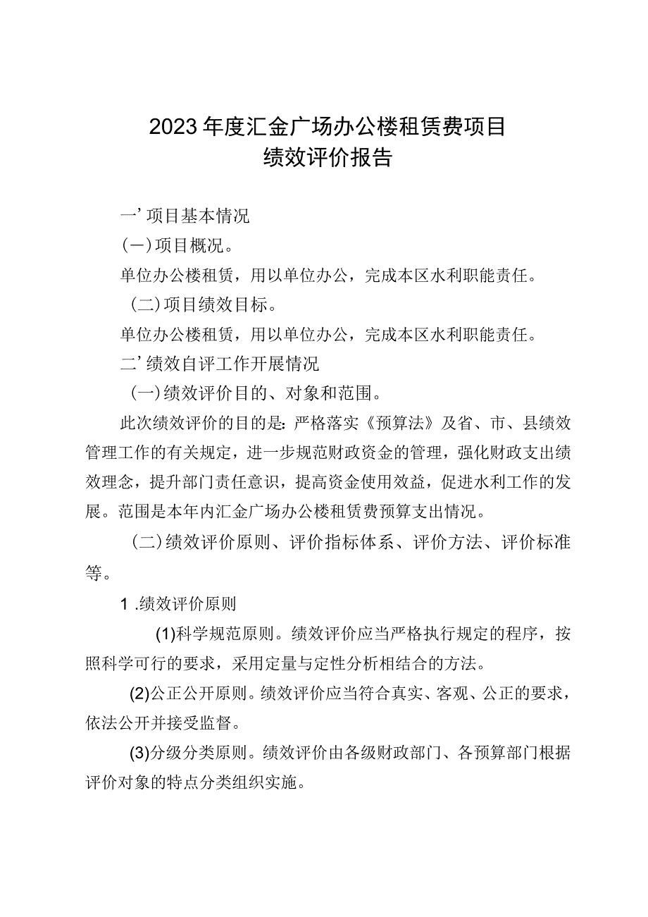 2022年度汇金广场办公楼租赁费项目绩效评价报告.docx_第1页