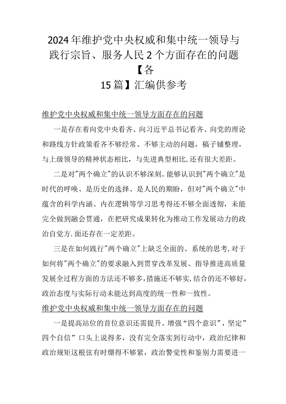 2024年维护党中央权威和集中统一领导与践行宗旨、服务人民2个方面存在的问题【各15篇】汇编供参考.docx_第1页