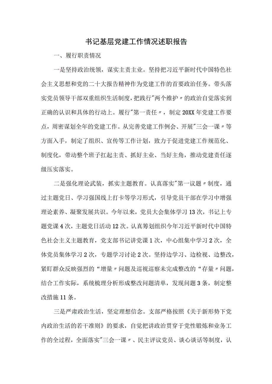 书记基层党建工作情况述职报告.docx_第1页